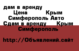 ​Cдам в аренду Geely CK 2012 › Цена ­ 900 - Крым, Симферополь Авто » Сдам в аренду   . Крым,Симферополь